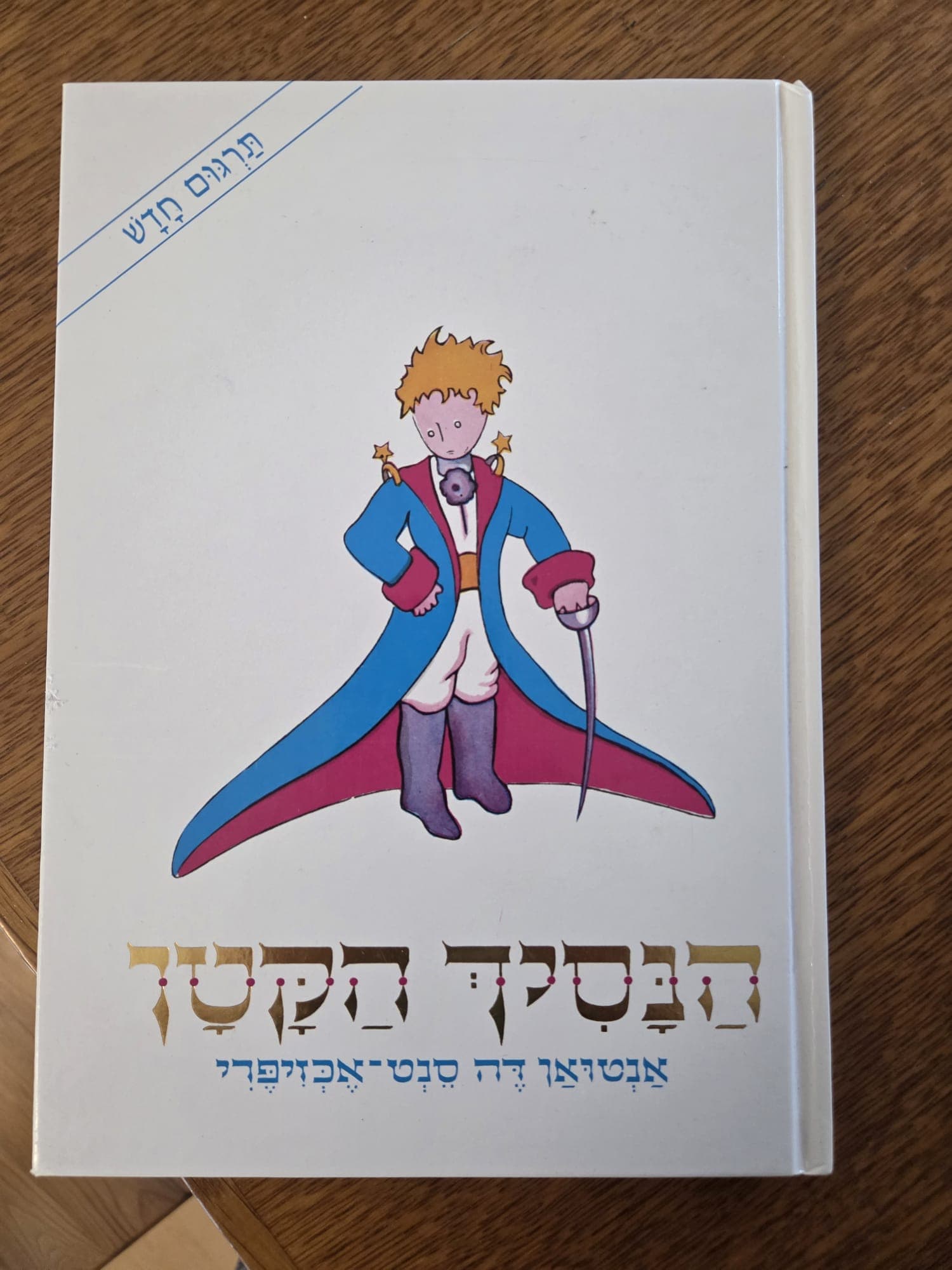 Front cover of the Hebrew illustrated edition